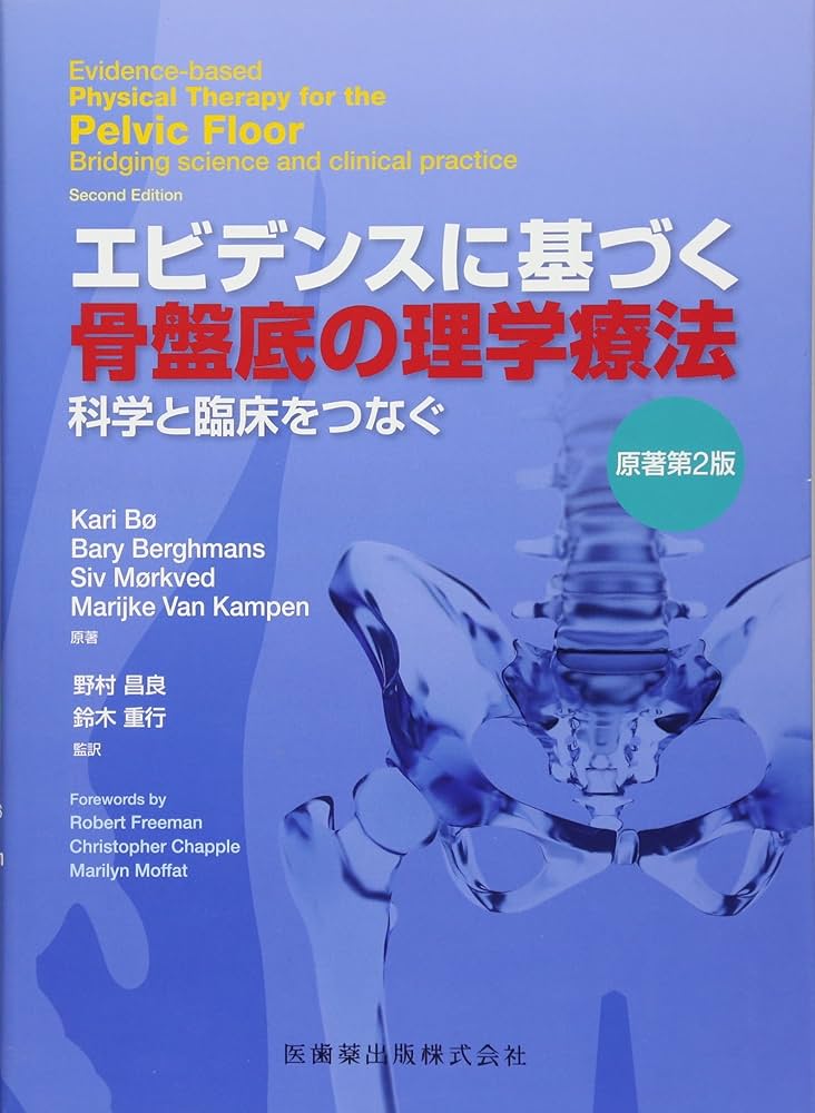 エビデンスに基づく骨盤底の理学療法 原著第2版　裁断済 エビデンスに基づく骨盤底の理学療法 原著第2版 科学と臨床を